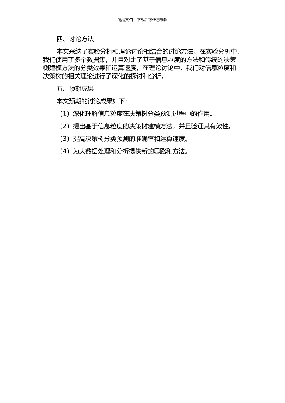 信息粒度与决策树的开题报告_第2页