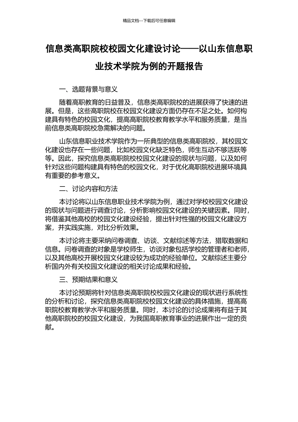 信息类高职院校校园文化建设研究——以山东信息职业技术学院为例的开题报告_第1页