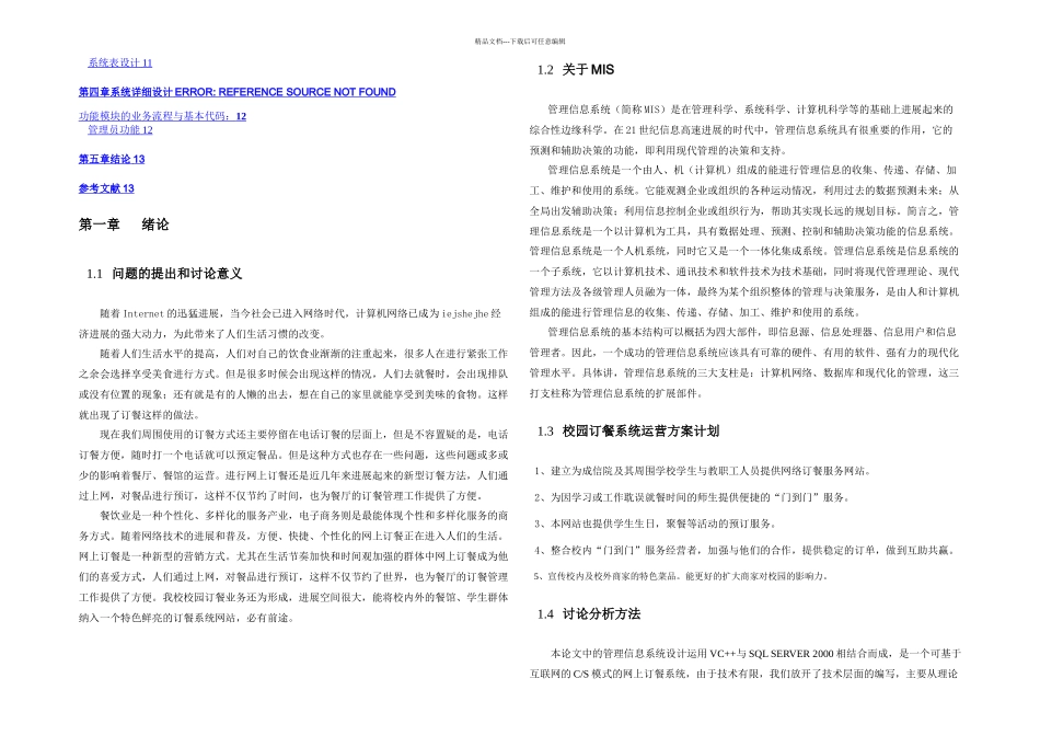 信息系统分析与设计课程设计校园订餐管理信息系统_第2页