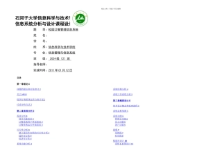 信息系统分析与设计课程设计校园订餐管理信息系统