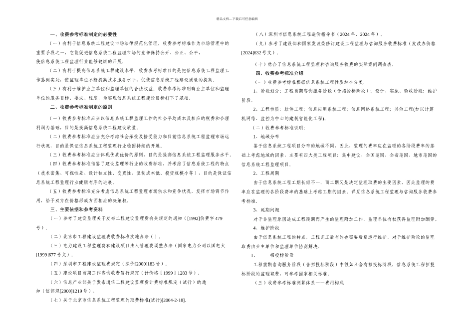 信息系统工程监理与咨询服务收费参考标准起草说明_第1页
