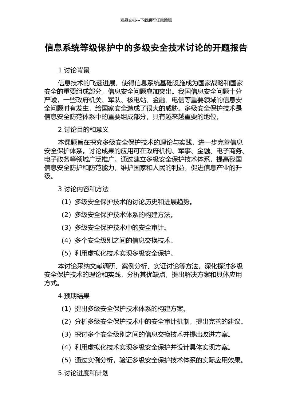 信息系统等级保护中的多级安全技术研究的开题报告_第1页
