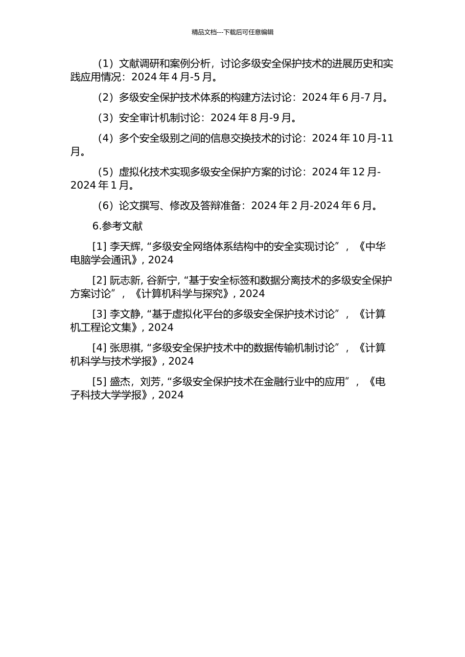 信息系统等级保护中的多级安全技术研究的开题报告_第2页