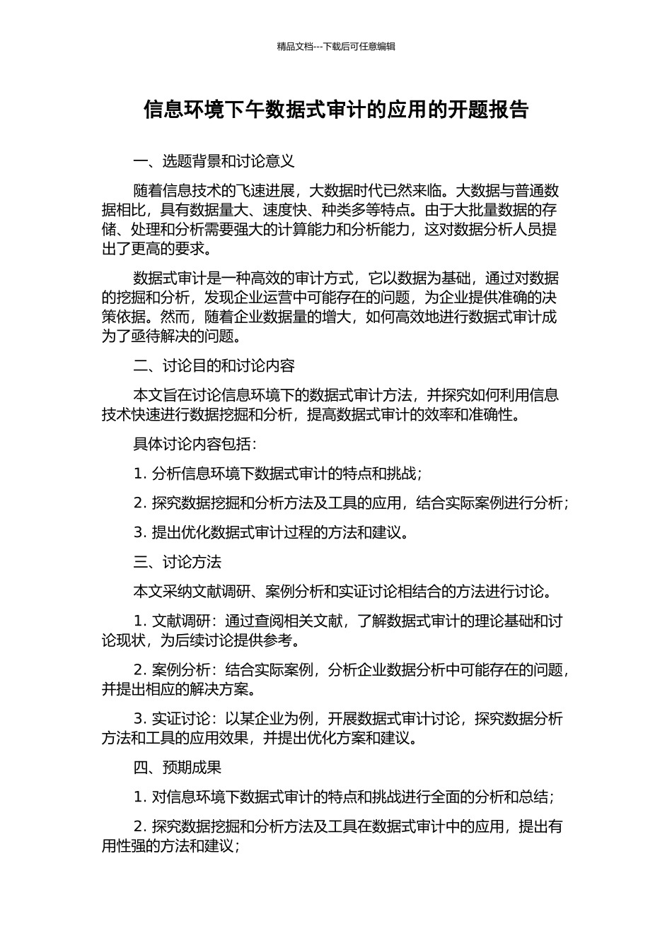 信息环境下午数据式审计的应用的开题报告_第1页