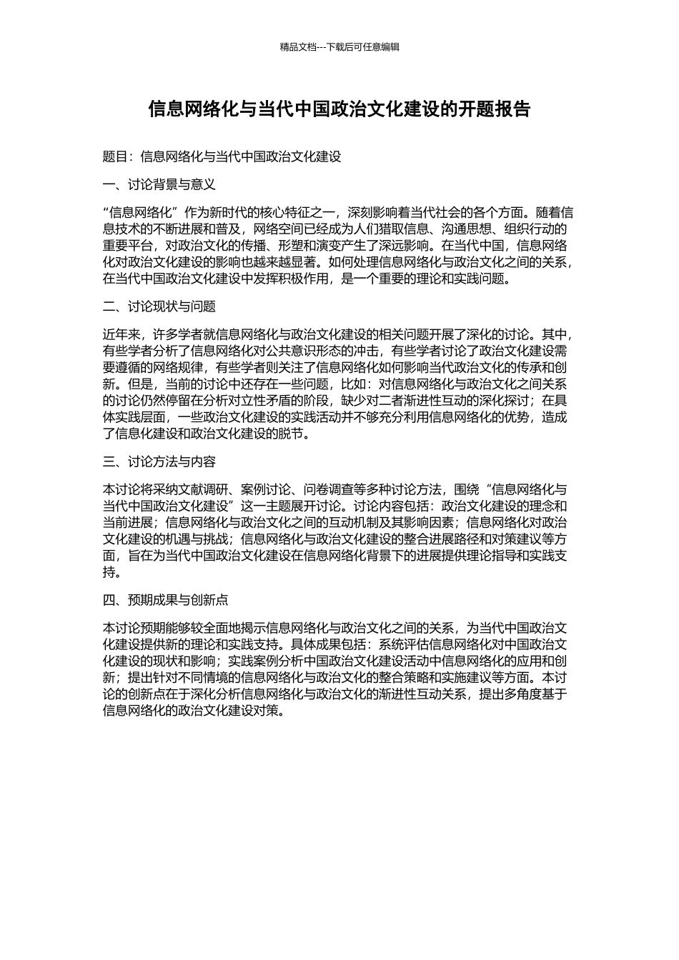 信息网络化与当代中国政治文化建设的开题报告_第1页
