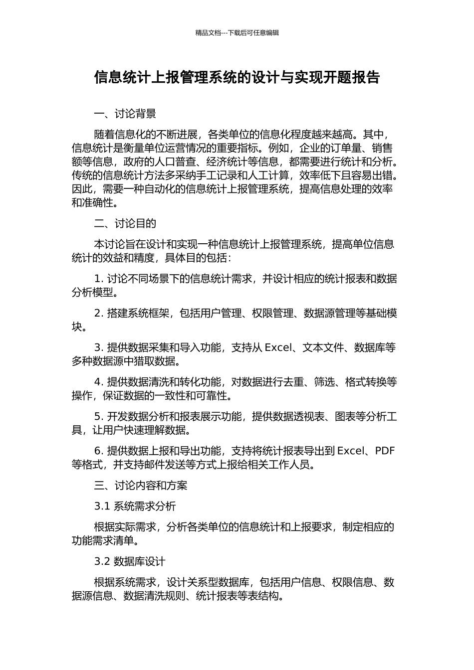信息统计上报管理系统的设计与实现开题报告_第1页