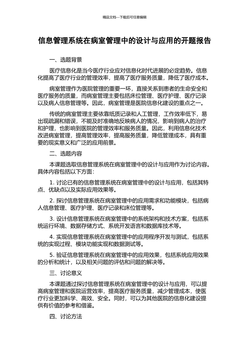 信息管理系统在病室管理中的设计与应用的开题报告_第1页