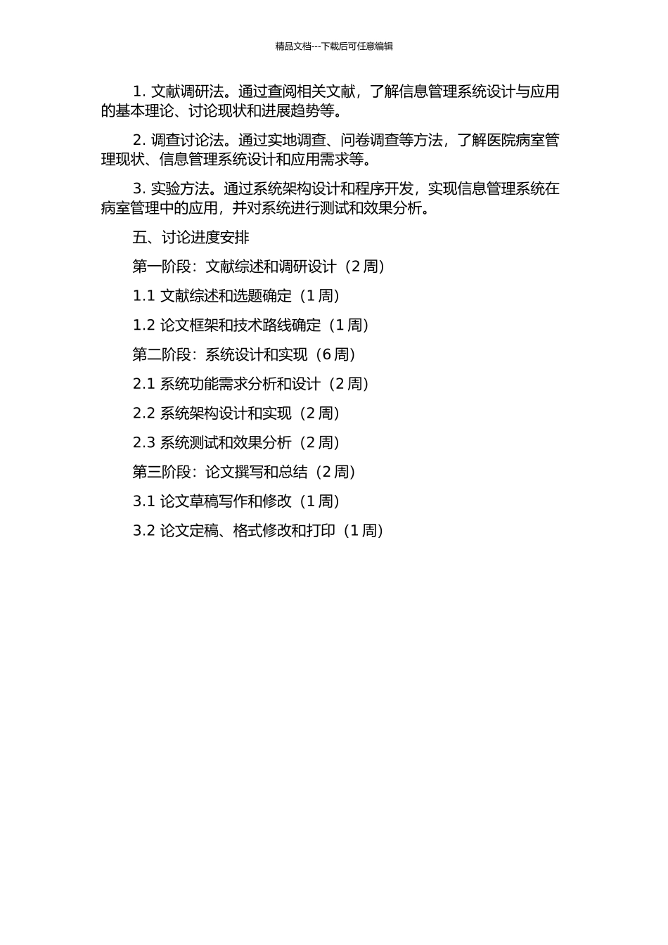 信息管理系统在病室管理中的设计与应用的开题报告_第2页