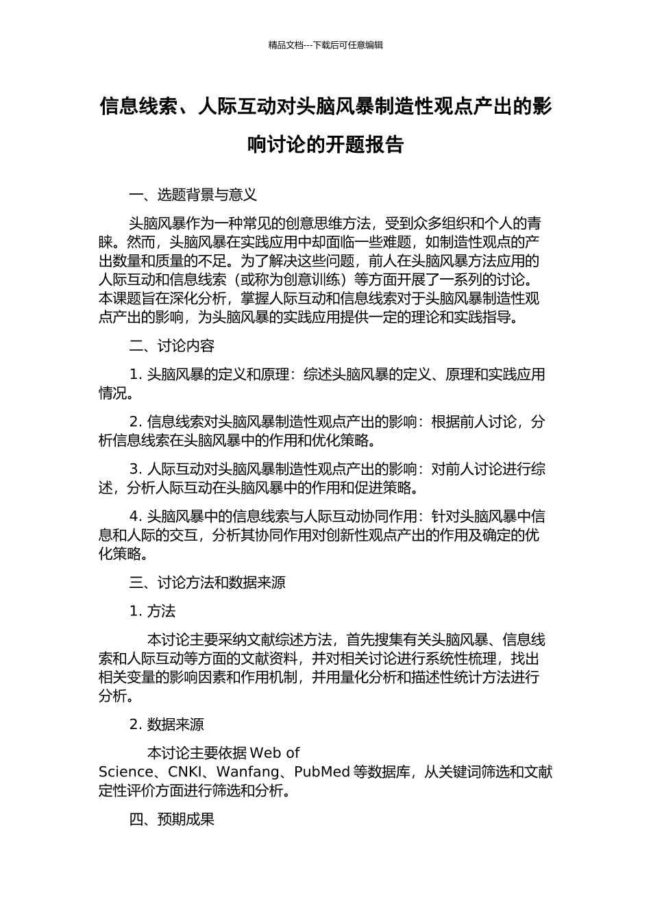 信息线索、人际互动对头脑风暴创造性观点产出的影响研究的开题报告_第1页