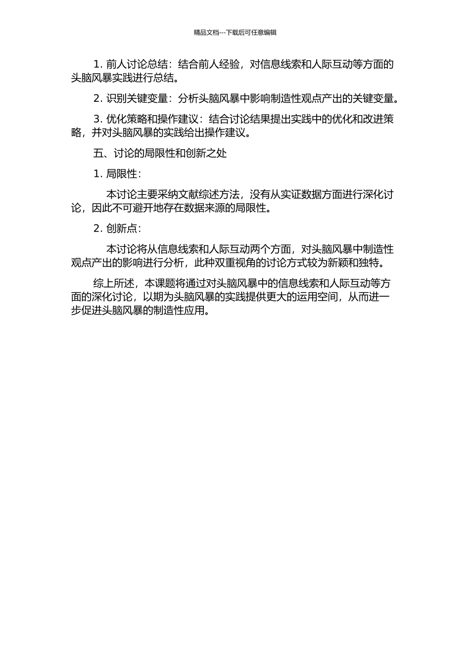 信息线索、人际互动对头脑风暴创造性观点产出的影响研究的开题报告_第2页