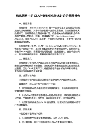 信息网格中的OLAP查询优化技术研究的开题报告