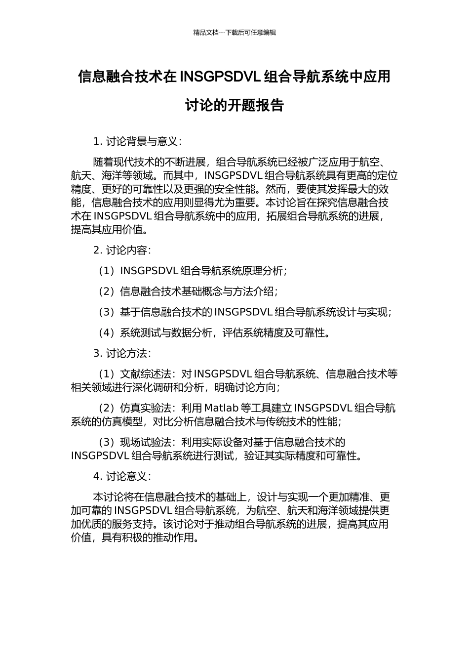 信息融合技术在INSGPSDVL组合导航系统中应用研究的开题报告_第1页