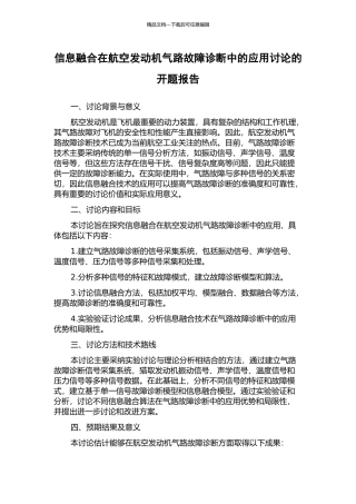 信息融合在航空发动机气路故障诊断中的应用研究的开题报告