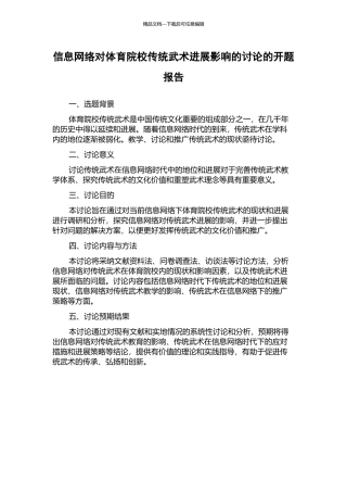 信息网络对体育院校传统武术发展影响的研究的开题报告