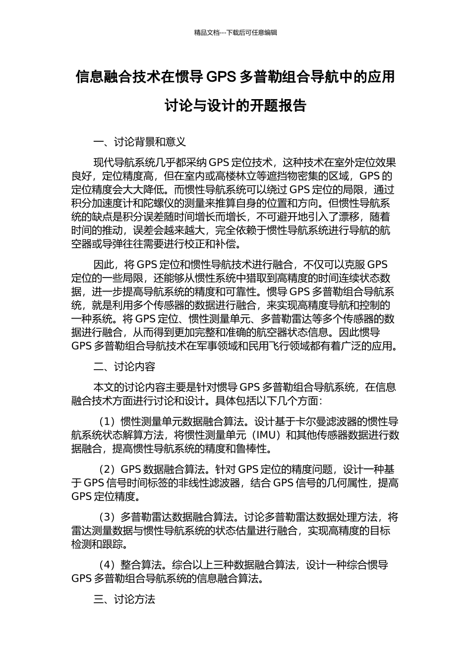 信息融合技术在惯导GPS多普勒组合导航中的应用研究与设计的开题报告_第1页