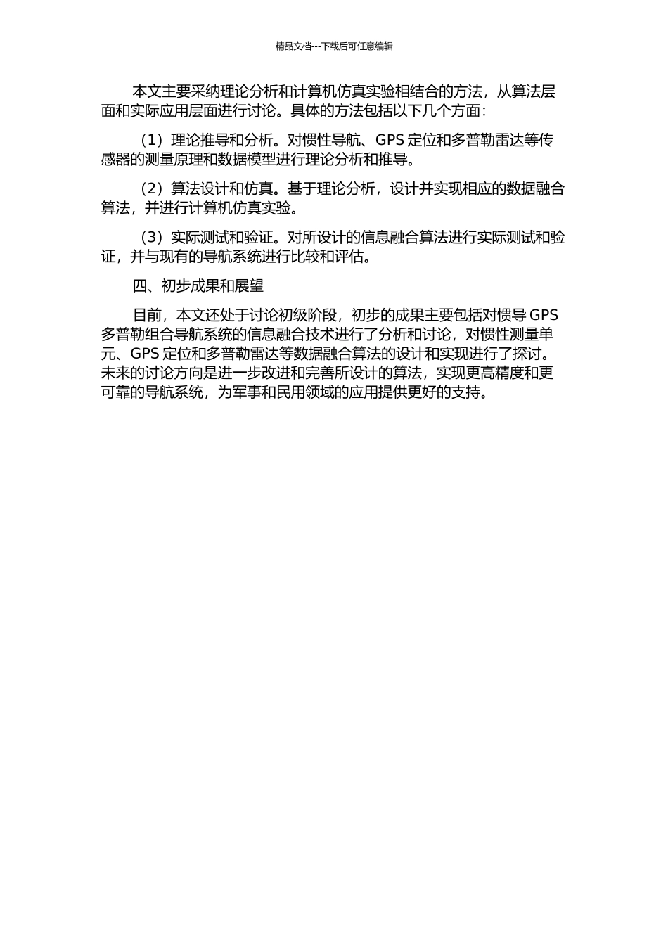 信息融合技术在惯导GPS多普勒组合导航中的应用研究与设计的开题报告_第2页