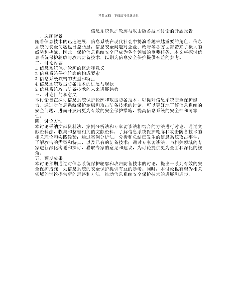 信息系统保护轮廓与攻击防御技术研究的开题报告_第1页