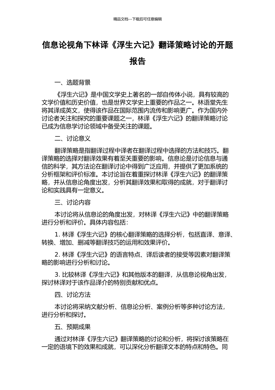 信息论视角下林译《浮生六记》翻译策略研究的开题报告_第1页