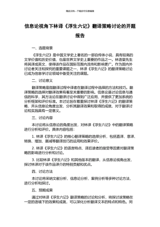 信息论视角下林译《浮生六记》翻译策略研究的开题报告