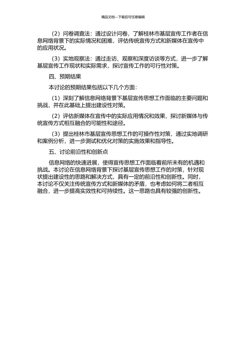 信息网络背景下的基层宣传思想工作对策研究——以桂林市为例的开题报告_第2页