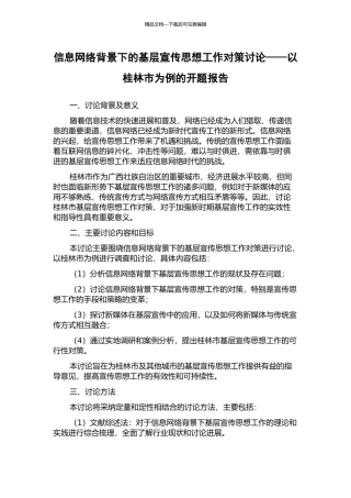 信息网络背景下的基层宣传思想工作对策研究——以桂林市为例的开题报告