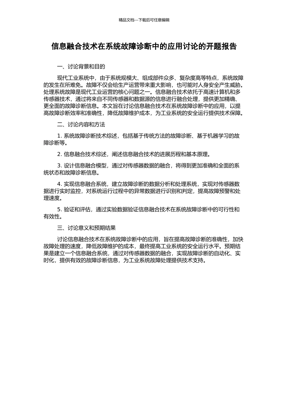 信息融合技术在系统故障诊断中的应用研究的开题报告_第1页