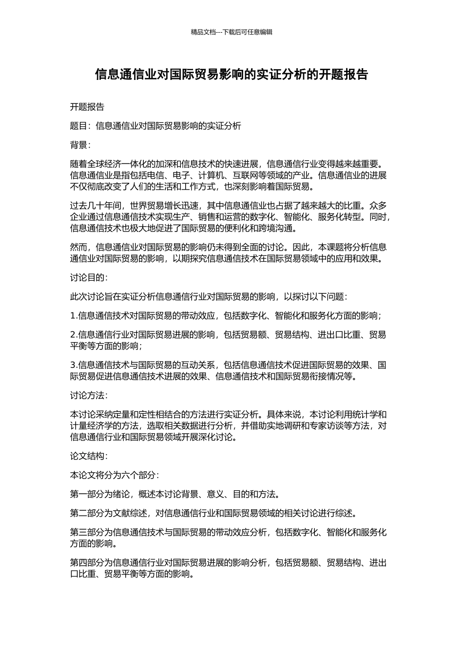 信息通信业对国际贸易影响的实证分析的开题报告_第1页
