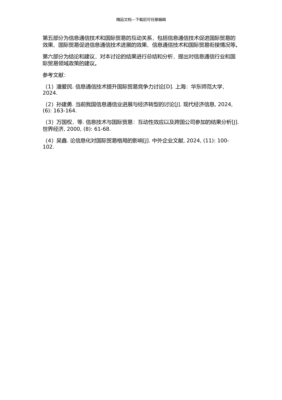 信息通信业对国际贸易影响的实证分析的开题报告_第2页