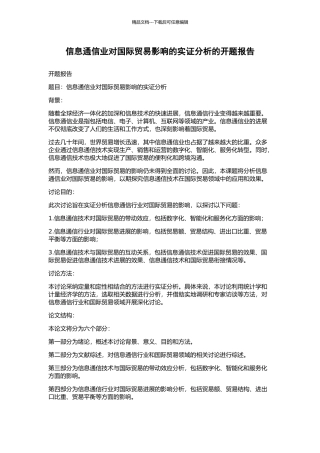 信息通信业对国际贸易影响的实证分析的开题报告