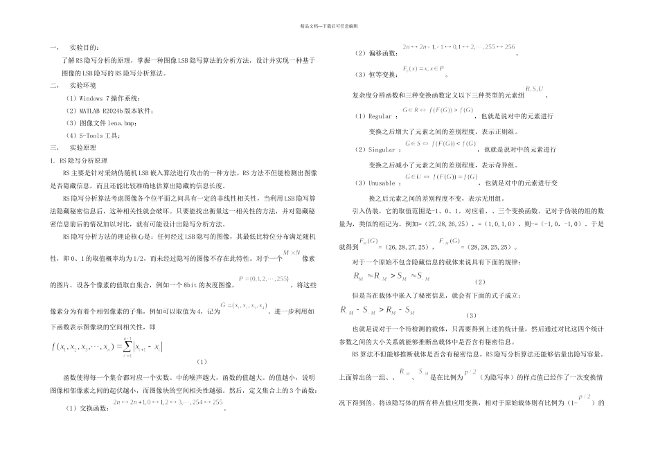 信息隐藏实验十一LSB信息隐藏的RS分析_第1页