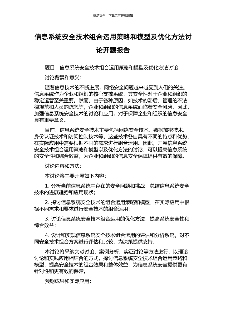 信息系统安全技术组合运用策略和模型及优化方法研究开题报告_第1页