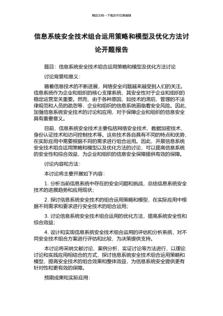 信息系统安全技术组合运用策略和模型及优化方法研究开题报告