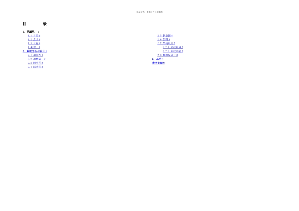 信息系统分析与设计餐饮管理系统面向对象_第2页