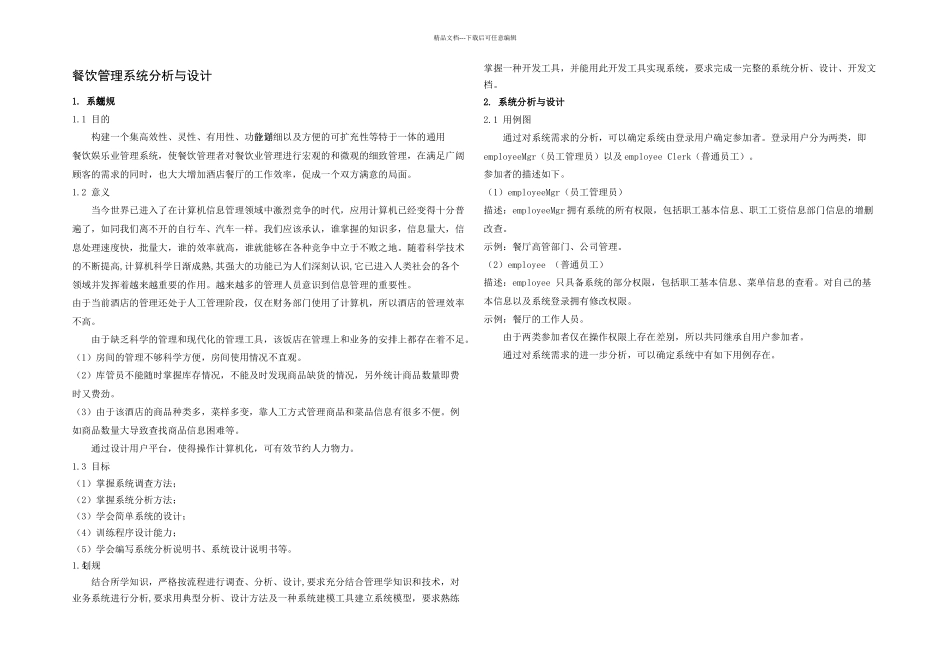 信息系统分析与设计餐饮管理系统面向对象_第3页