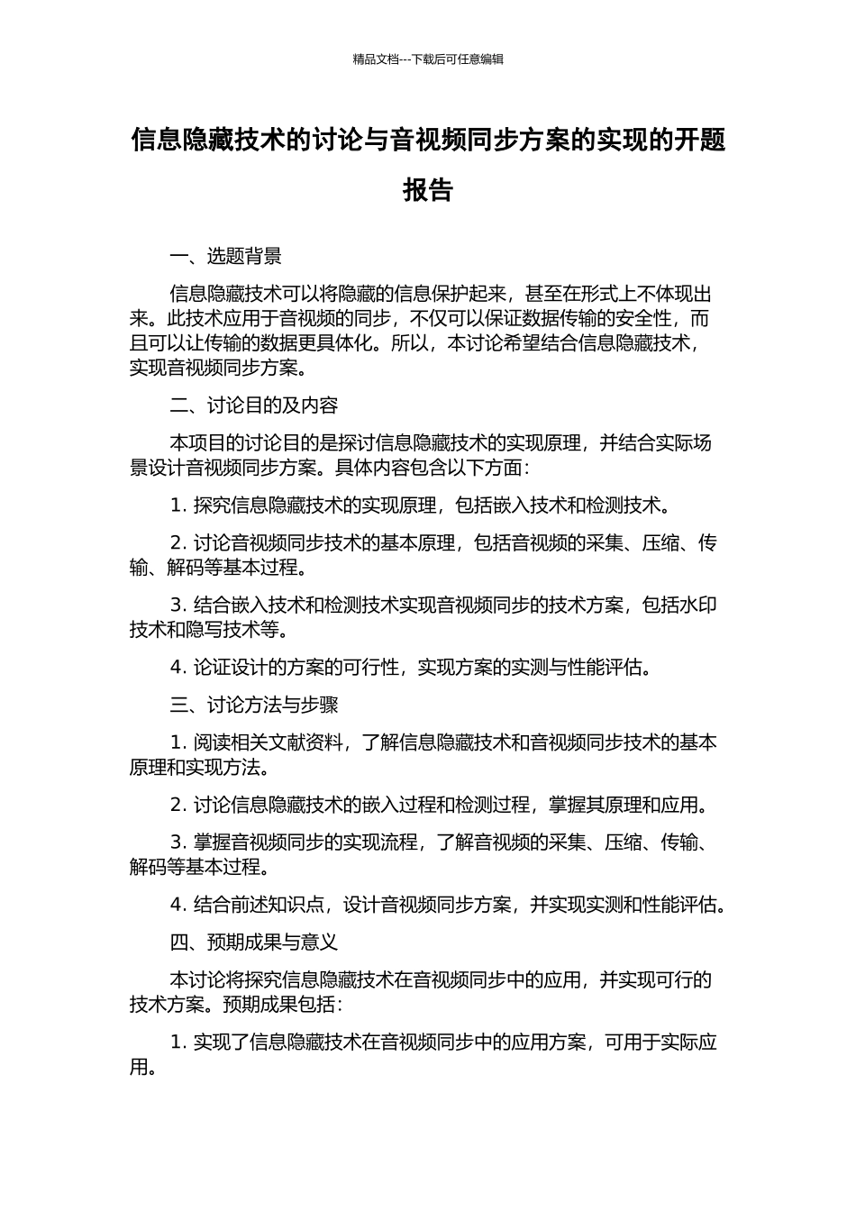 信息隐藏技术的研究与音视频同步方案的实现的开题报告_第1页