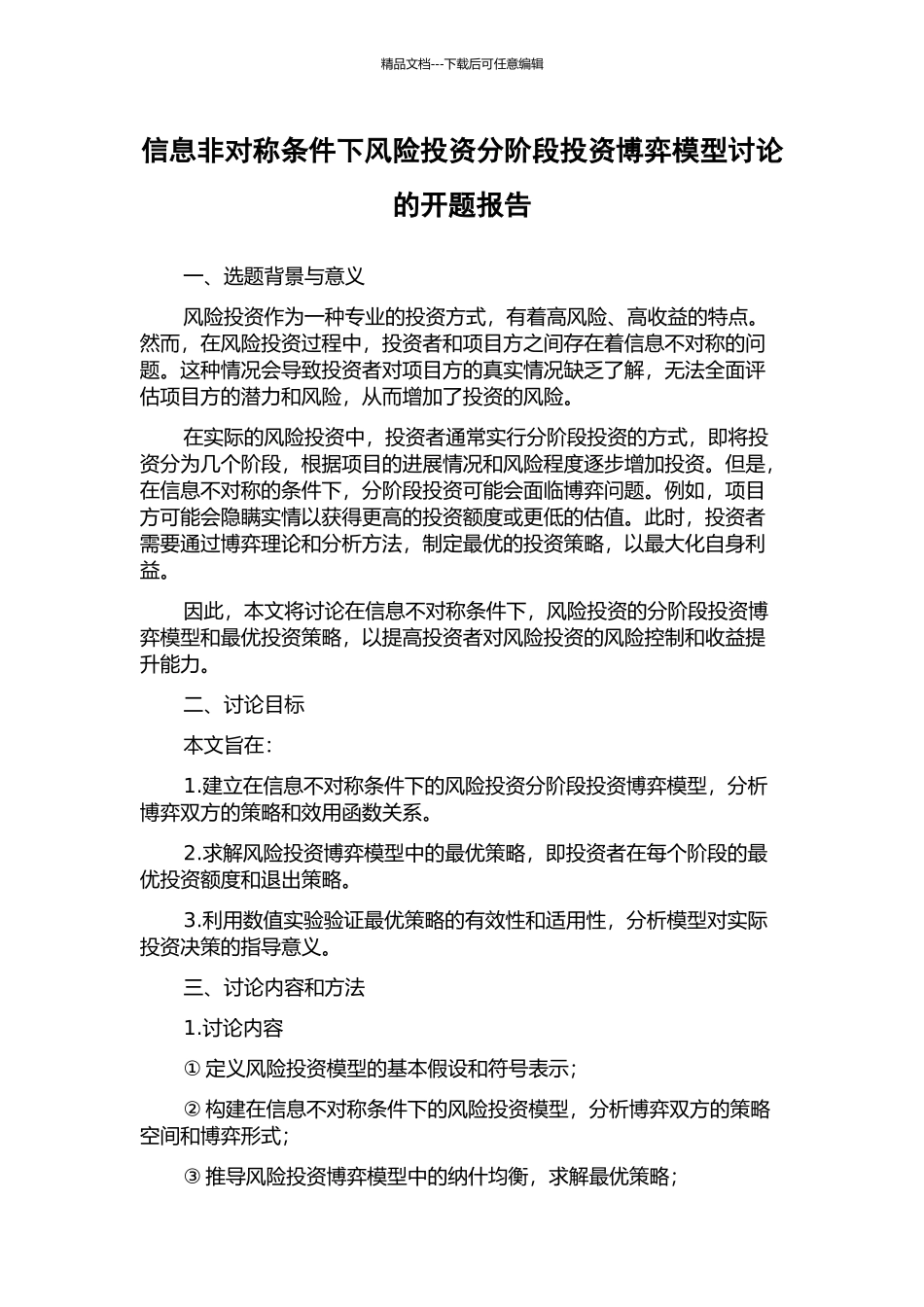信息非对称条件下风险投资分阶段投资博弈模型研究的开题报告_第1页