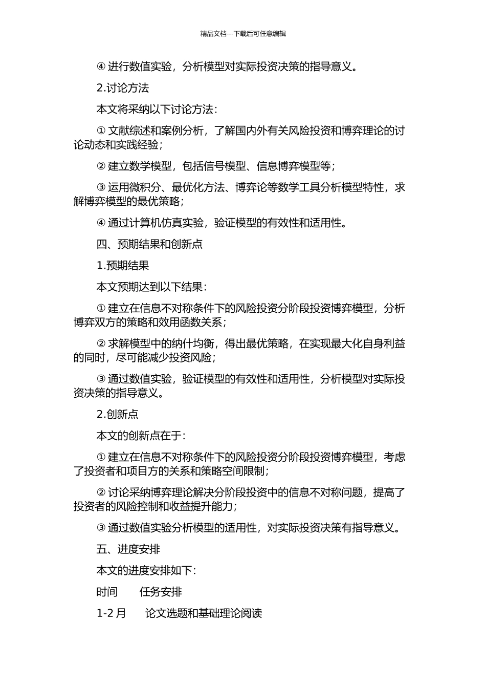 信息非对称条件下风险投资分阶段投资博弈模型研究的开题报告_第2页