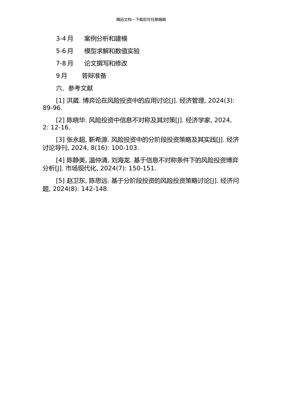 信息非对称条件下风险投资分阶段投资博弈模型研究的开题报告_第3页