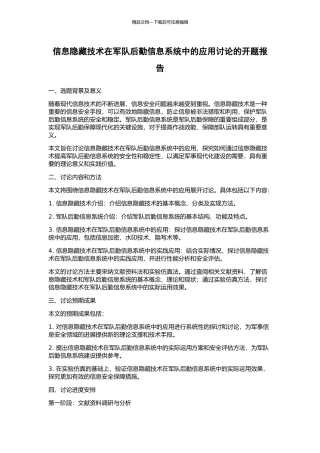 信息隐藏技术在军队后勤信息系统中的应用研究的开题报告