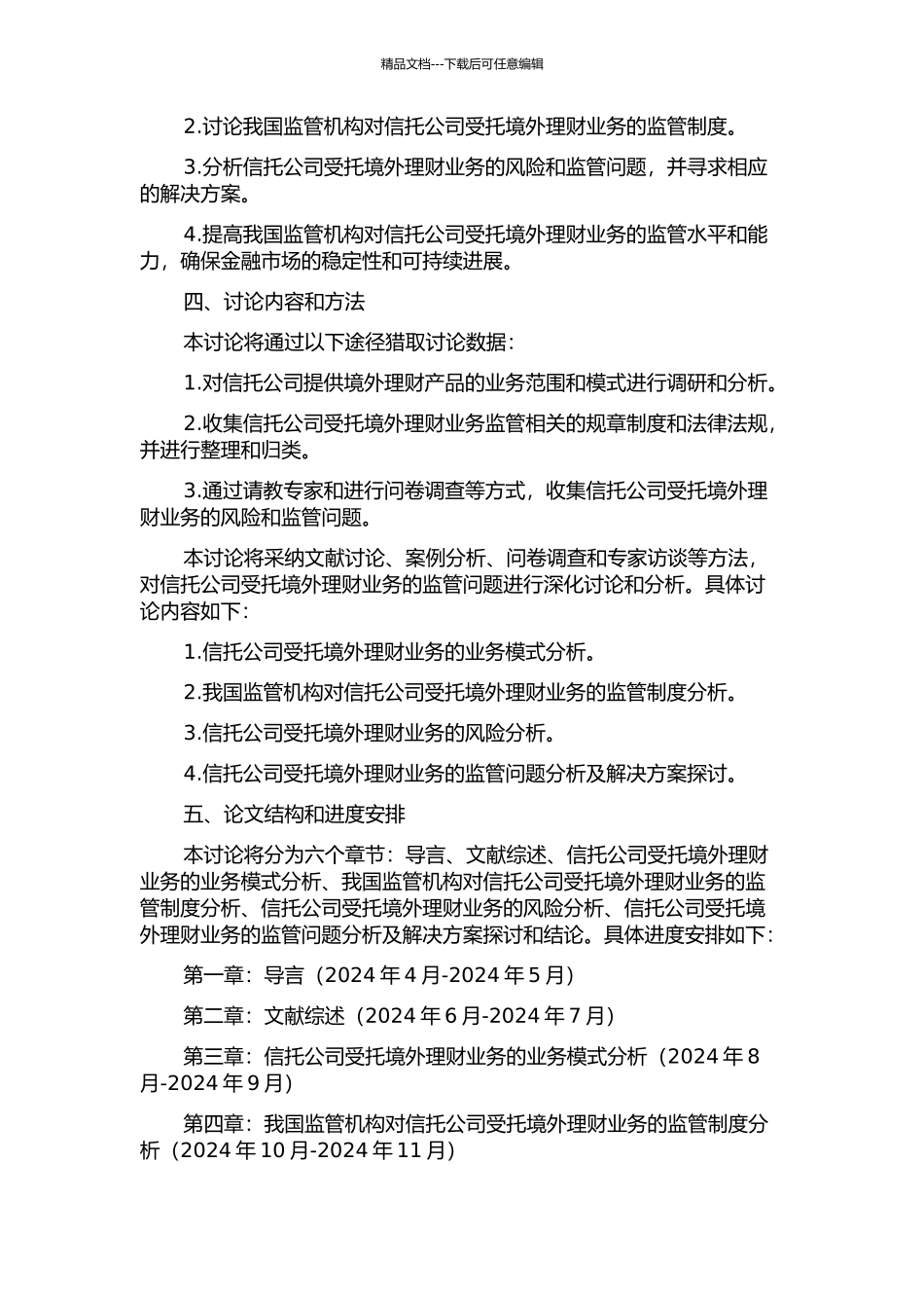 信托公司受托境外理财业务中的监管问题的开题报告_第2页