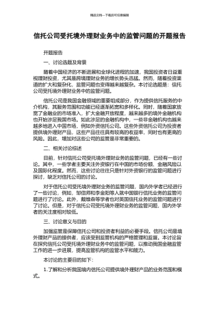 信托公司受托境外理财业务中的监管问题的开题报告