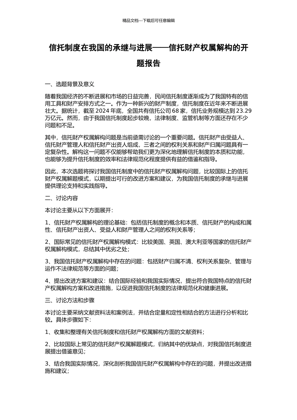 信托制度在我国的承继与发展——信托财产权属解构的开题报告_第1页