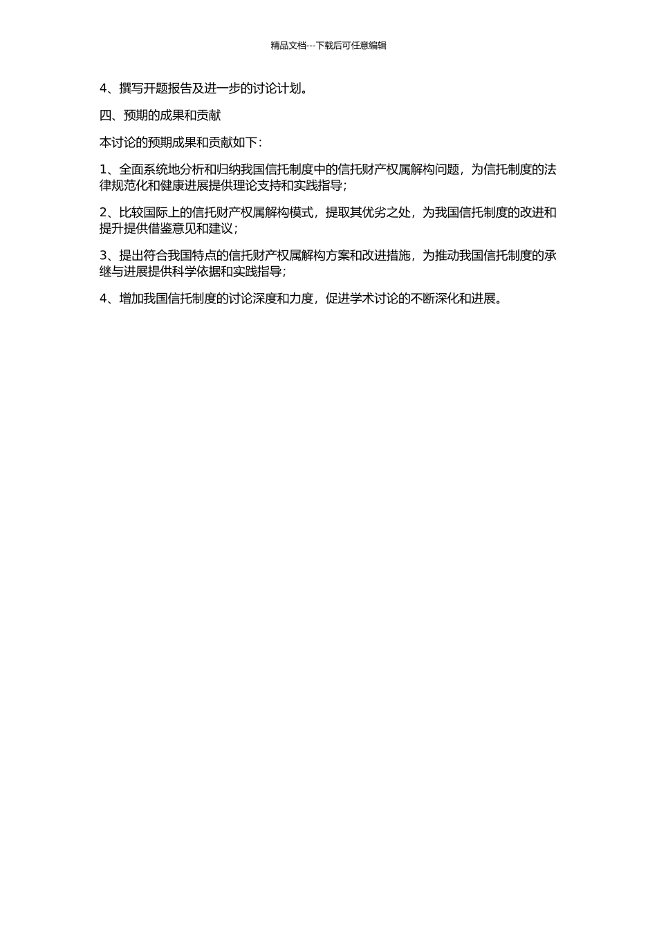 信托制度在我国的承继与发展——信托财产权属解构的开题报告_第2页