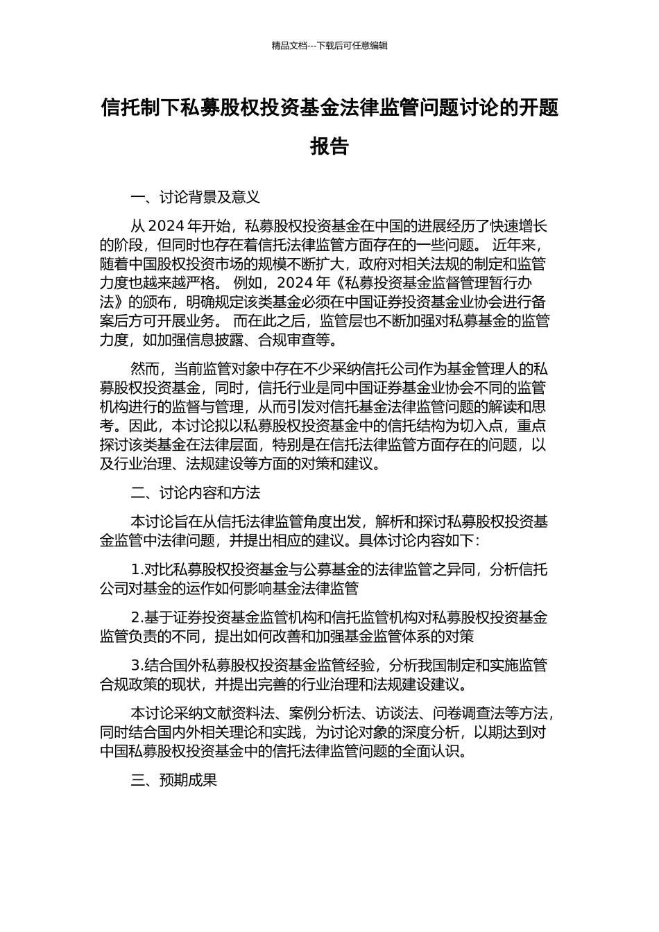 信托制下私募股权投资基金法律监管问题研究的开题报告_第1页