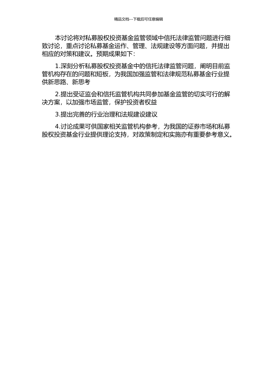 信托制下私募股权投资基金法律监管问题研究的开题报告_第2页