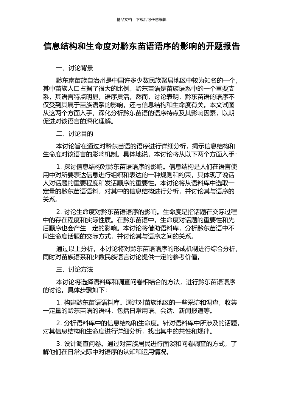 信息结构和生命度对黔东苗语语序的影响的开题报告_第1页