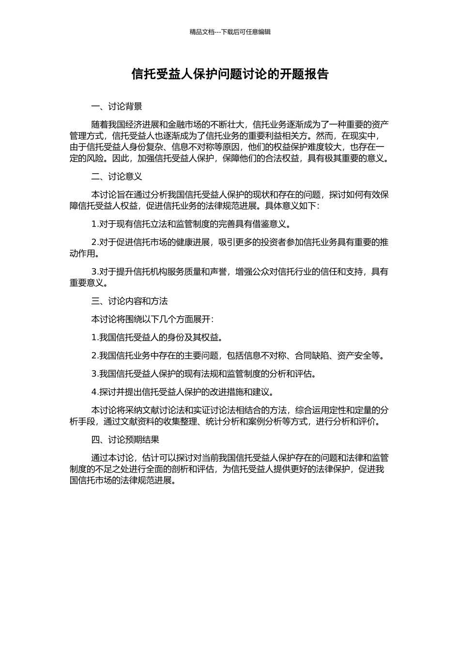 信托受益人保护问题研究的开题报告_第1页