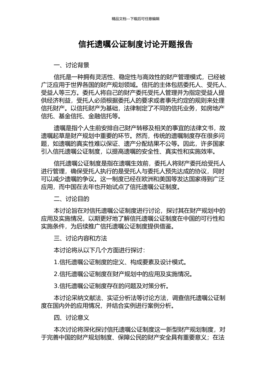 信托遗嘱公证制度研究开题报告_第1页