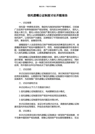 信托遗嘱公证制度研究开题报告