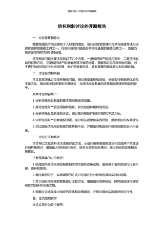 信托税制研究的开题报告
